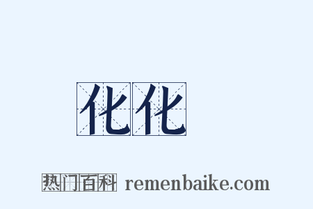 化化牋是什么意思的图片